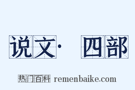 说文·四部是什么意思的图片